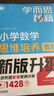 学而思秘籍 小学数学思维培养教程+练习4级 升级版 20年教研精华沉淀 1-6年级共1428个独家精讲视频 计算图形行程应用组合解题思路巧引导 举一反三奥数思维训练 实拍图