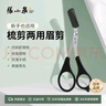 张小泉眉剪眉梳不锈钢剪子化妆剪眉毛修剪器修眉神器PP手柄H41410100 实拍图