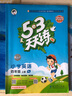 2025秋季53天天练小学英语四年级上册YL译林版五三天天练5 3天天练5.3天天练5·3天天练学霸培优学霸提优 实拍图