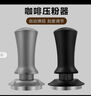 焙印恒力咖啡压粉器布粉器意式咖啡弹力压粉锤手柄布粉神器51mm 实拍图
