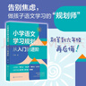 小学语文学习规划  :从入门到进阶 实拍图
