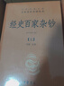 经史百家杂钞（全8册） 三全本精装无删减中华书局中华经典名著全本全注全译 实拍图
