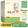 七年级上册必读名著（人教版）：朝花夕拾+西游记 人民教育出版社人教版名著阅读课程化丛书 初中初一语文教科书配套书目 从教学角度讲解名著含阅读笔记本提供测评指导帮助提升整本书阅读能力 实拍图