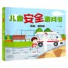 儿童安全游戏书（套装2册）  实拍图