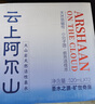 云上阿尔山火山岩天然活性泉水天然弱碱性水 整箱装 330ml*12瓶【碧空系列】 实拍图
