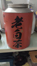 福茗源茶叶白茶 福鼎白茶寿眉420g 2008年福鼎老白茶高山茶叶礼盒送人 实拍图