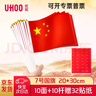 优和（UHOO）国庆小国旗手摇小国旗小红旗小五星红旗小旗子带杆 7号小国旗带杆（10面+10杆+32贴纸）6197-1 实拍图