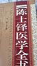 陈士铎医学全书 实拍图