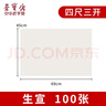 荣宝斋 书画纸 书法国画专用毛笔初学练习创作生熟宣半生熟四尺对单开学生入门入门 生宣-四尺三开 实拍图