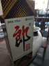 郎酒郎牌郎酒 白酒 酱酒  53度 1000ml*1 单瓶装 自享赠礼口粮酒 实拍图