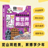 看世界阅山河 走进课本中的名胜 拓宽孩子的眼界 自然与人文之美 56处中国地标景观 48处六大洲胜景 实拍图