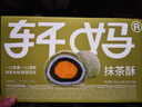 轩妈抹茶酥55g*6枚短保蛋黄酥中式糕点雪媚娘下午茶源头直发包邮 实拍图