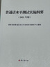 普通话水平测试实施纲要（2021年版） 实拍图