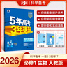 五年高考三年模拟五三53高一上册必修一必修二2026高一下册5年高考3年模拟53数学物理化学生物五三高中同步练习高中高一上下学期高中同步教辅资料 曲一线高一上下学期适用五三必修一12024必修二三2  实拍图