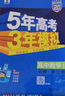 曲一线2026春/2025秋新版五年高考三年模拟53高中高一高二上下册必修一二三四选修一二三四语文数学英语物理化学生物政治历史地理人教版北师版苏教湘教版同步练习册5年高考3年模拟五三 地理人教版 选择 实拍图