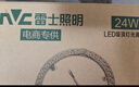 雷士照明（NVC）led吸顶灯灯芯替换灯盘卧室三色磁吸灯板节能灯片圆环形切片灯芯 Ra90高显色/24W正白Φ27cm 实拍图