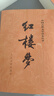 【当当 正版包邮】四大名著原著无删减版人民文学出版社 红楼梦+三国演义+水浒传+西游记 腰封版本随机派发 四大名著大字版 四大名著珍藏版 初高中生课外阅读 黑神话悟空 红楼梦 原著版 全套2册 实拍图