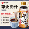 YAMAKI日本进口鲣鱼风味荞麦面汁素面汁500ml汤面凉冷面拌面条调料蘸汁 鲣鱼风味荞麦面汁500ml 实拍图