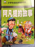阿凡提的故事（彩图注音版）小学生一二三年级语文课外阅读世界经典儿童文学名著5-6-7-8岁童话故事书早教启蒙睡前读物 实拍图
