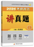 【京东自营】2026肖秀荣考研政治讲真题【讲真题】搭肖秀荣1000题肖四肖八 实拍图