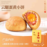 潘祥记鲜花饼滇式云腿月饼蜂蜜云腿酥皮小饼云南特产休闲零食糕点 蛋黄云腿小饼（袋装）200g 实拍图