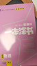2026版一本涂书 高中语数英物化生6本套装  新教材版高一高二高三新高考通用复习资料知识点盘点考点梳理归纳辅导书配涂书笔记文脉星推荐 实拍图