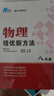 自选】数学培优新方法七八九年级初中数学物理化学培优新方法探究应用新思维2025版 黄东坡 训练真题 新华正版 奥数竞赛练习册 培优新方法八年级物理【2025】 实拍图