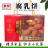 鹏发腐乳饼446g盒传统手工制作广东潮州特产馆零吃潮汕小吃零食品休闲 446g/盒 鹏发原味腐乳饼 实拍图