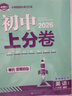 2026初中上分卷 英语八年级上册 人教版（含单选） 单元期中期末检测卷 必刷题理想树图书 实拍图
