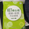 新东方 KET核心词图解+联想巧记速练 适用新版考试对应朗思A2青少版 实拍图