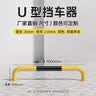 路喜 钢管挡车器车位道路限位器定制护栏阻车器地下停车场停车位车挡u型防撞护栏 1米U型20高2.0厚 76管 实拍图