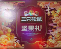 三只松鼠坚果礼盒2402g/20件 零食大礼包开心果松子腰果七夕团购送礼混发 实拍图