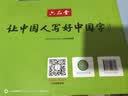 六品堂小学英语字帖衡水体四年级上册人教版同步手写体英语乐写字描红本 实拍图