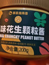 暴肌独角兽颗粒花生酱无添加糖健身高蛋白面包沙拉拌面酱火锅蘸料-海盐200g 实拍图