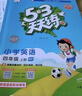 开学53天天练小学四年级上册套装共6册语文数学英语人教PEP版2025秋五三天天练套装赠3个演算本5 3天天练套装 实拍图