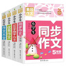 小学生5年级同步作文+作文大全+优秀作文+500字限字（全4册）班主任推荐作文书素材辅导五年级10-11岁适用作文大全 实拍图