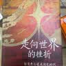 走向世界的挫折：郭嵩焘与道咸同光时代 实拍图