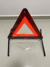 趣行 汽车三角警示牌 T8 国标警告牌三角牌 车用三脚架反光安全三角架 实拍图