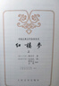 红楼梦原著版完整无删减注释丰富定本（套装上下全2册）人文版 中国古典文学读本丛书四大名著1-9年级小学初中高中必读书单语文推荐阅读古白话文人民文学出版社 小说 实拍图