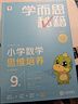 学而思秘籍五年级小学数学思维培养 9级新升级智能教辅【5年级适合9级10级】全国通用一题一讲奥数思维训练提优训练 助力攻克计算 计数 图形 应用 组合等奥数八大问题 实拍图