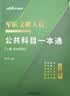 公共+科目任选】中公教育2027军队文职人员考试用书管理学部队文职技能岗考教材真题题库刷题公共科目专业科目可选 数学3化学教育学会计新闻法学英语临床医学护理等 【公共科目】一本通+真题+题库+考前5套 实拍图