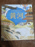 中国人的母亲河?黄河【5-8岁】狐狸家+大视野+全知识+大开本全景百科?儿童科普 中信出版社图书?跟着黄河学习人文地理? 实拍图