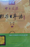 标日 中级同步练习 第二版 附光盘 新版中日交流标准日本语 人民教育 实拍图