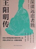王阳明传 : 深谋远虑者胜（千万读者的心学入门书！欲成大事者，必读王阳明，体会知行合一的强大威力。） 实拍图