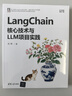LangChain核心技术与LLM项目实践 实拍图