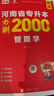 【郑州发货】天一库课河南专升本教材2026必刷2000题历年真题试卷汇编英语2025词汇单词分类刷最后一卷八套卷高数英语大学语文教育理论管理学高等数学经济学生理病理解剖学法学基础专业专升本考试书 26 实拍图