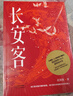 【当当 正版包邮】长安客 北溟鱼 《狂飙》高启强扮演者张颂文推荐 大唐版《人类群星闪耀时》 李白、杜甫、王维、白居易、元稹等八位诗人传记历史人物传记 实拍图