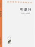 理想国 柏拉图哲学经典与理想政体的探索 汉译世界学术名著丛书 实拍图