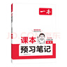 一本语文课本预习笔记七年级上册（RJ人教版）2025秋初一同步教材课前预习课后巩固基础学霸笔记必刷题 实拍图
