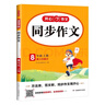 初中生开心同步作文八年级上册2025秋中学初二语文教材全解课堂笔记写作技巧专项训练阅读理解辅导作文书 实拍图
